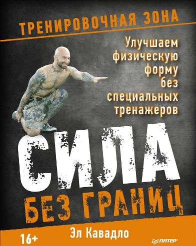 Сила без границ. Улучшаем физическую форму без спе_0.jpg